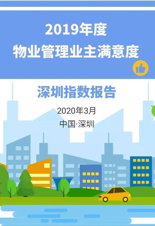 深圳市发布 2019年度物业管理业主满意度深圳指数报告